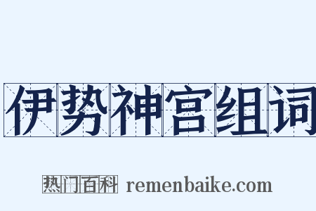 伊势神宫组词是什么意思的图片